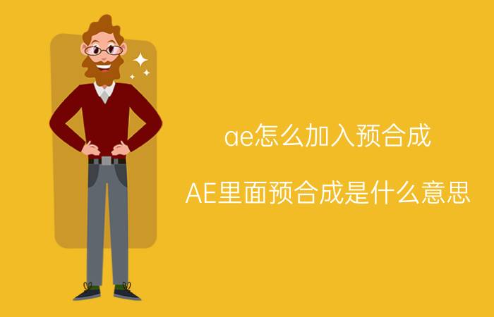 ae怎么加入预合成 AE里面预合成是什么意思？快捷键Ctrl shift C？